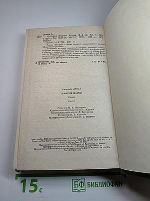 Графиня Шарни. Книга 1.