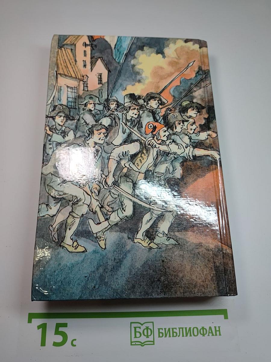 Графиня Шарни. Книга 1.