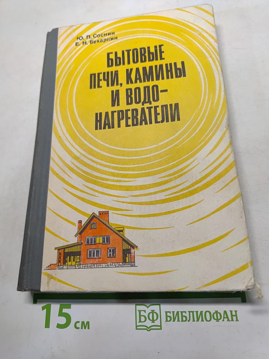 Бытовые печи, камины и водонагреватели