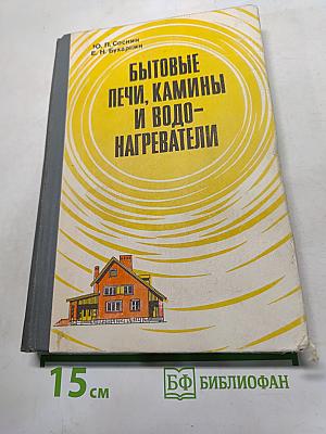 Бытовые печи, камины и водонагреватели