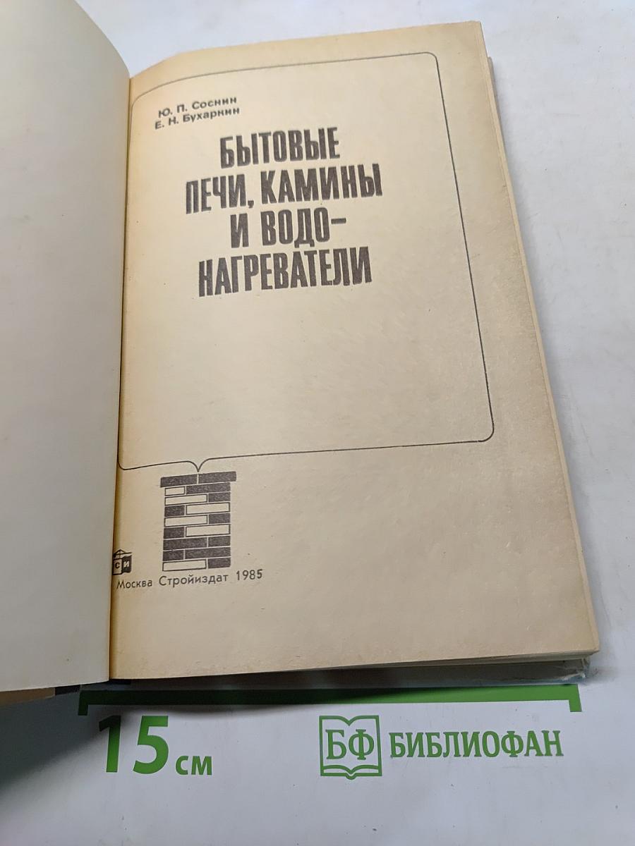 Бытовые печи, камины и водонагреватели