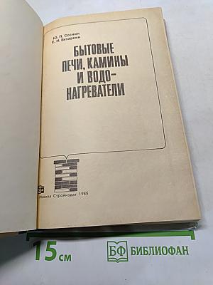 Бытовые печи, камины и водонагреватели