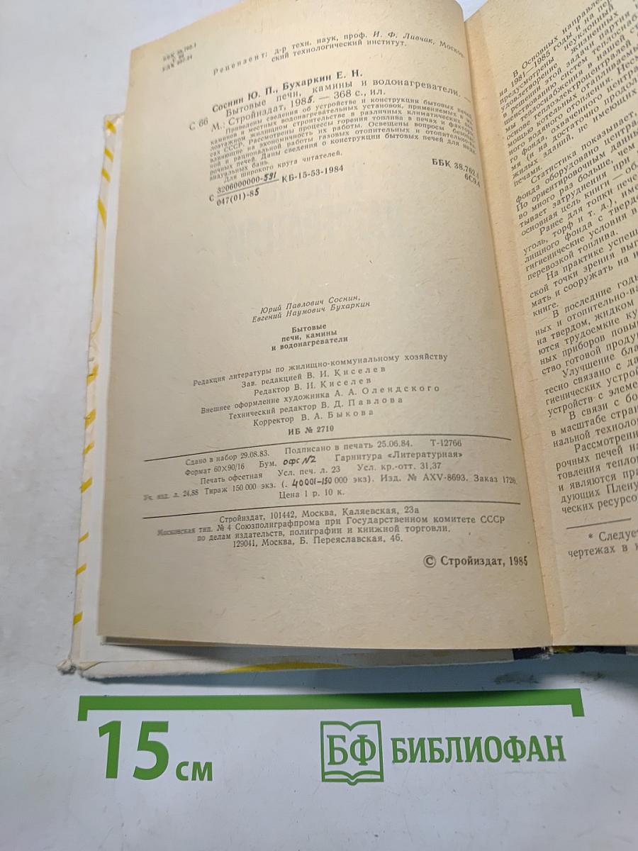 Бытовые печи, камины и водонагреватели