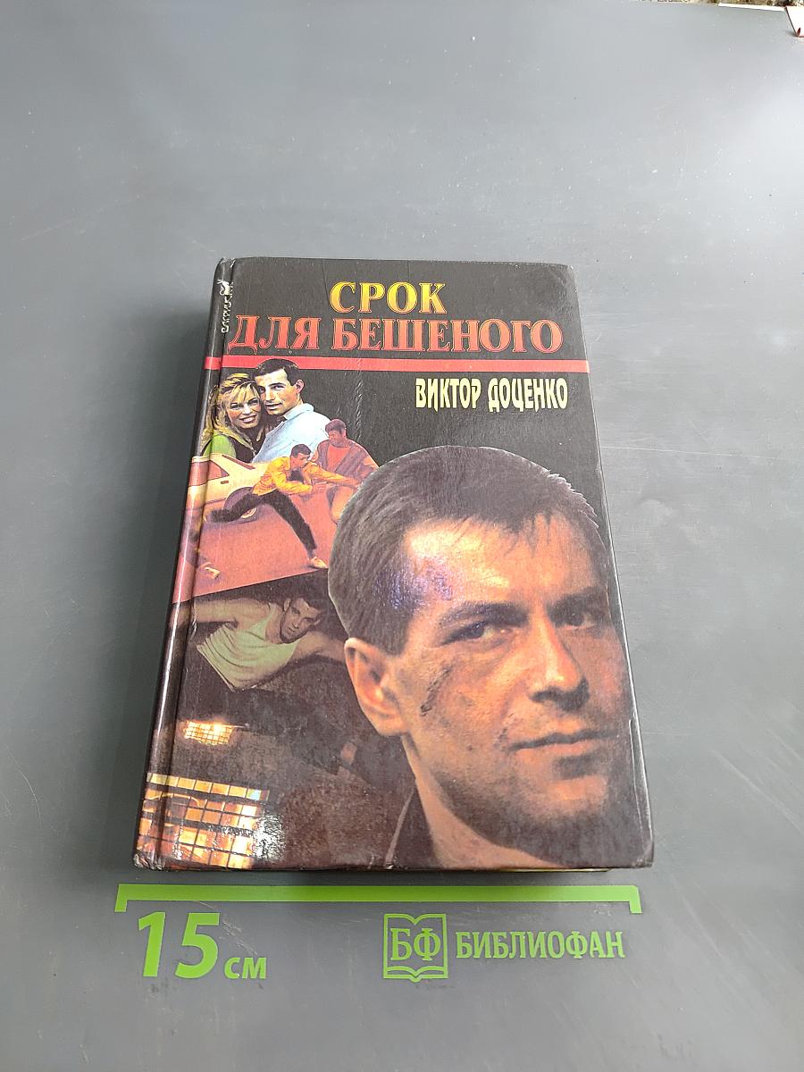 Срок для бешеного