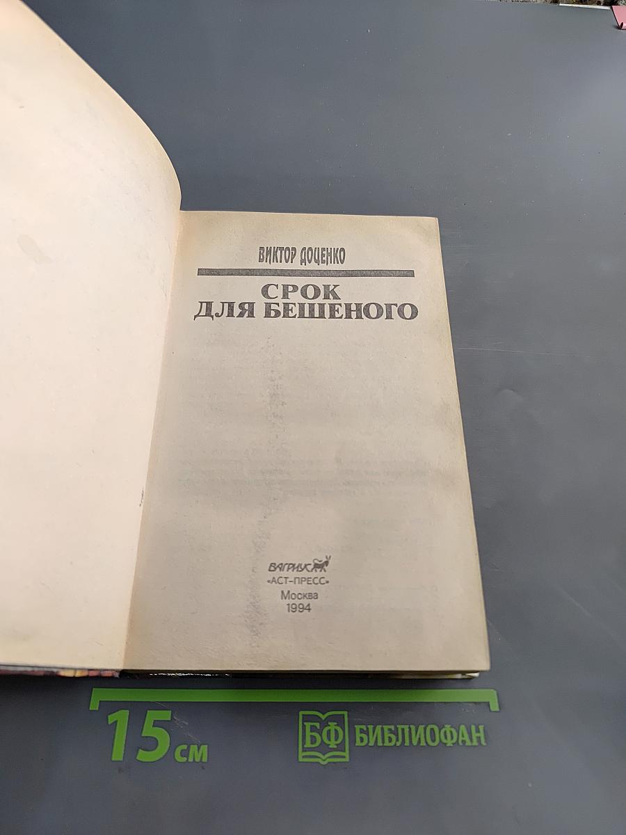 Срок для бешеного