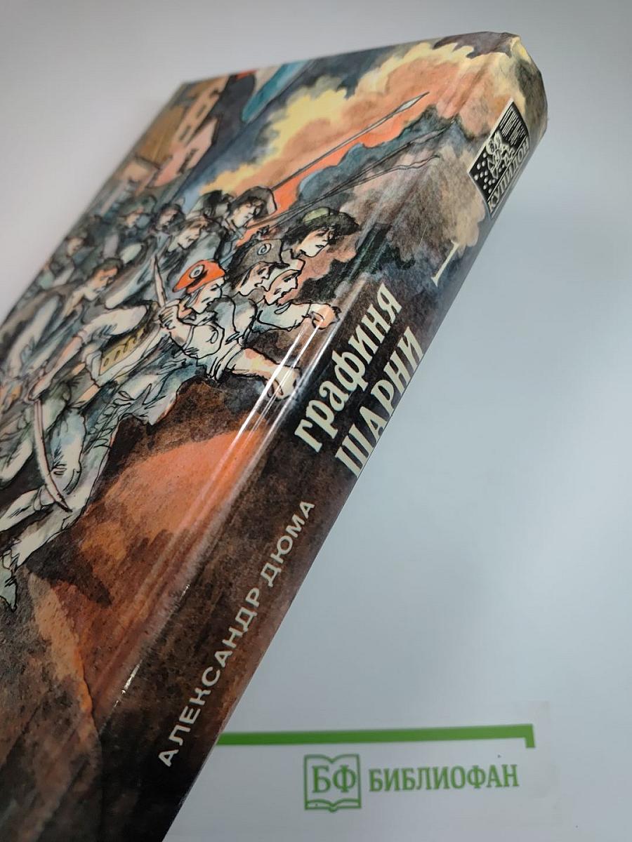 Графиня Шарни. Книга 1.
