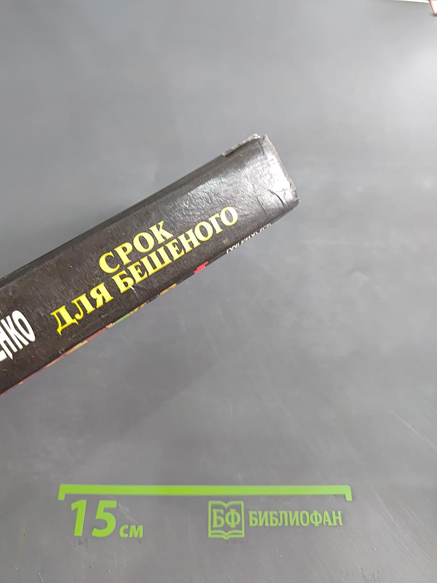Срок для бешеного