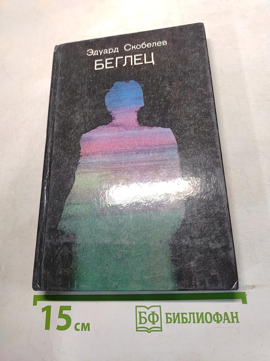 Беглец