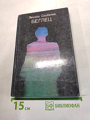 Беглец