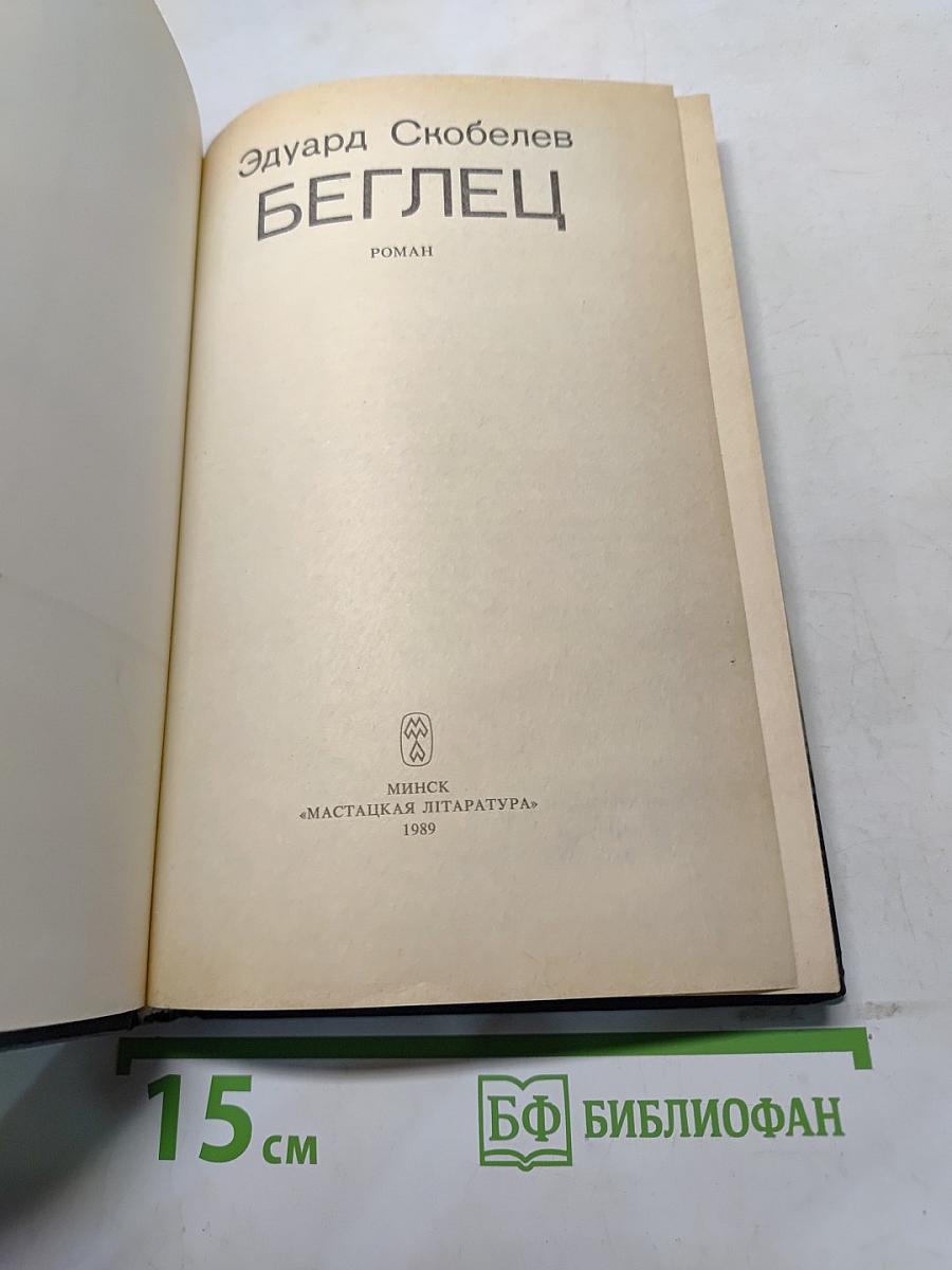 Беглец