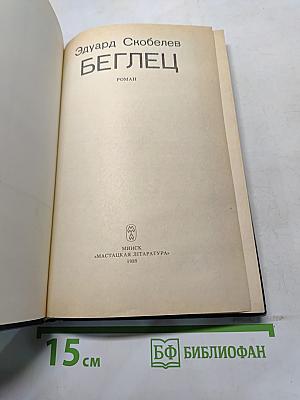Беглец
