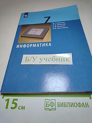 Информатика 7 класс Учебник