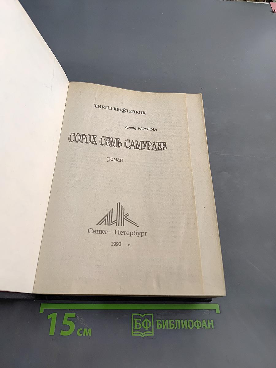 Сорок семь самураев