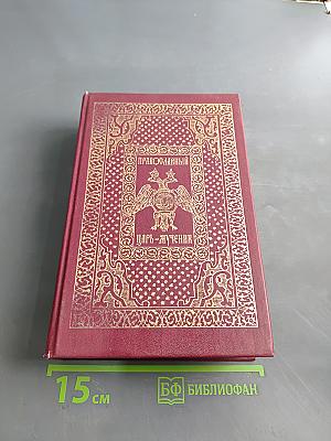 Православный Царь-Мученик