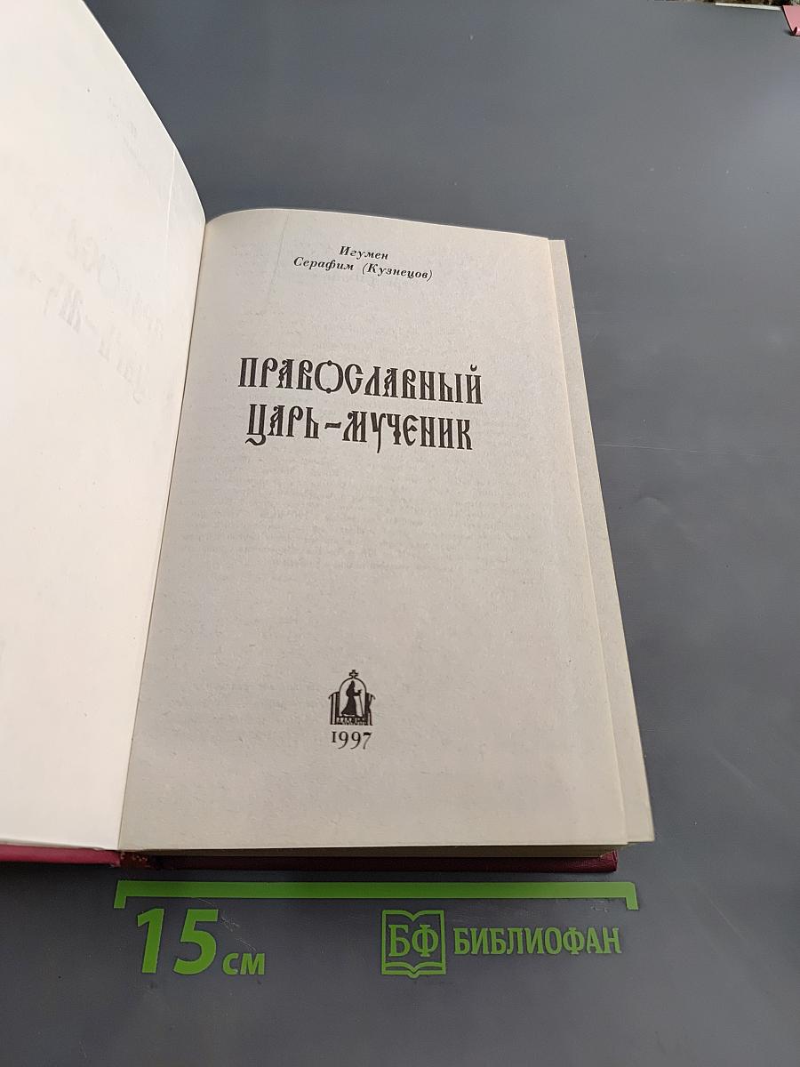 Православный Царь-Мученик