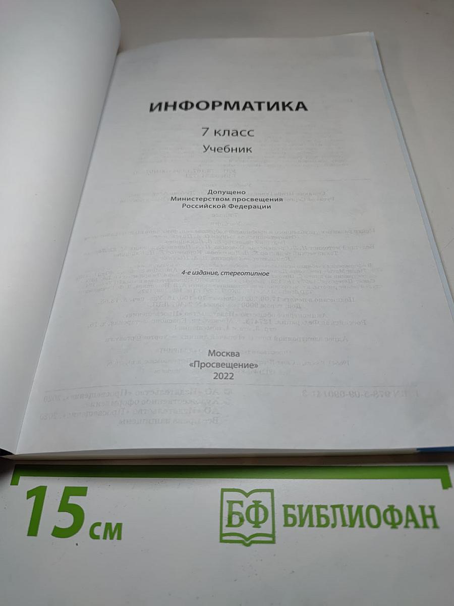 Информатика 7 класс Учебник