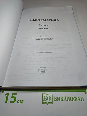 Информатика 7 класс Учебник