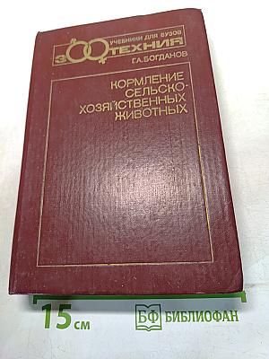 Кормление сельскохозяйственных животных