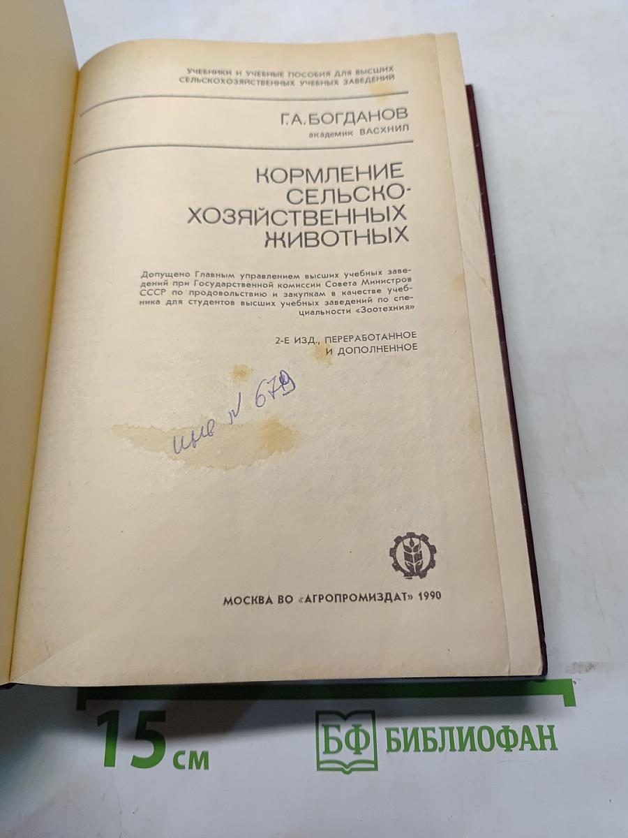 Кормление сельскохозяйственных животных