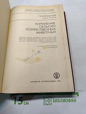 Кормление сельскохозяйственных животных
