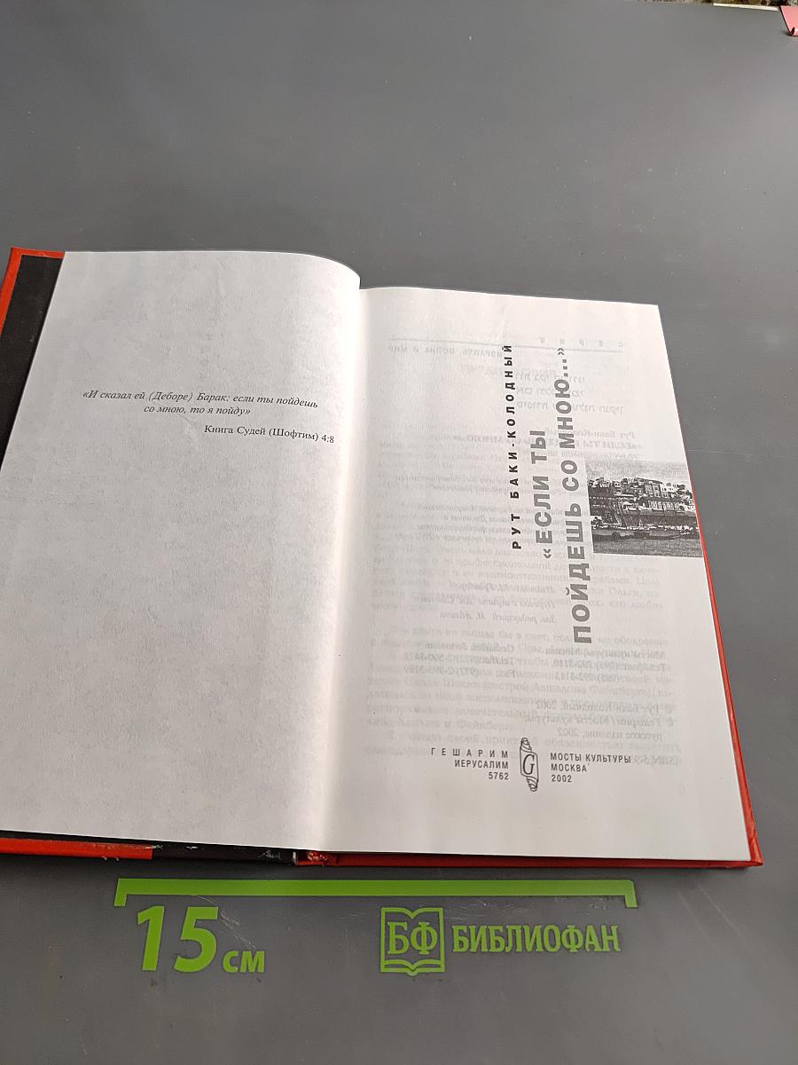 Если ты пойдешь со мною...