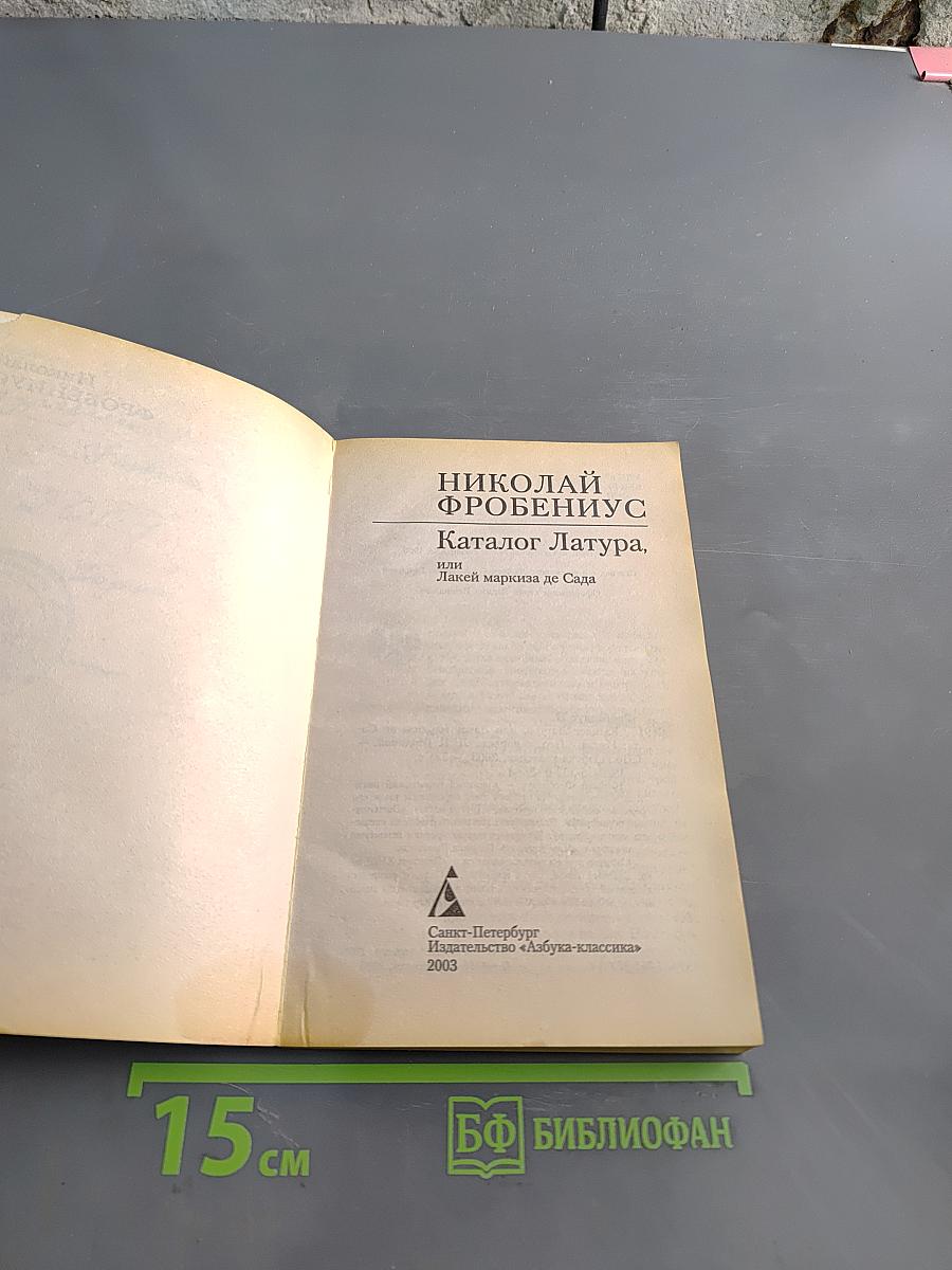 Азбука. Каталог Латура, или Лакей маркиза де Сада