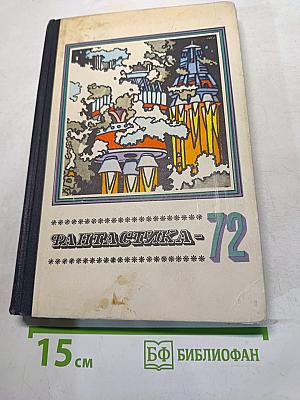 Фантастика - 72