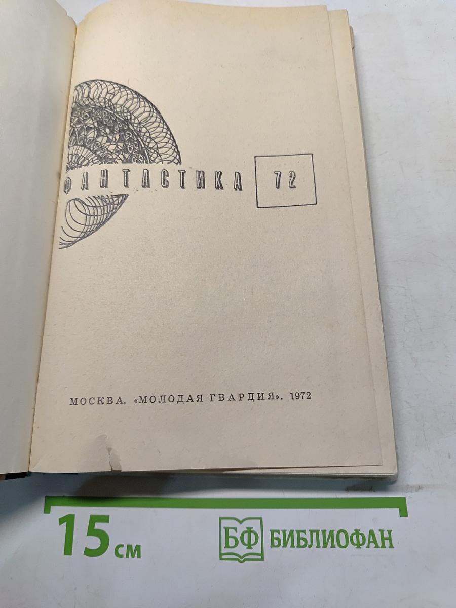 Фантастика - 72
