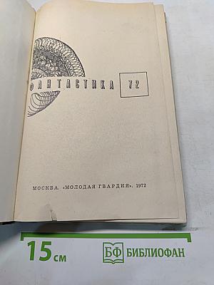 Фантастика - 72