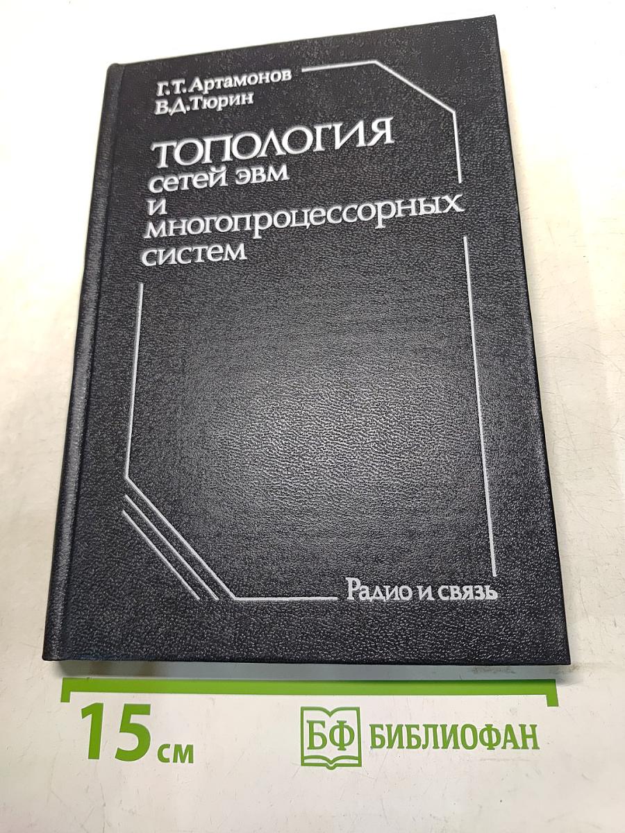 Топология сетей ЭВМ и многопроцессорных систем