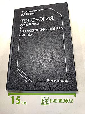 Топология сетей ЭВМ и многопроцессорных систем