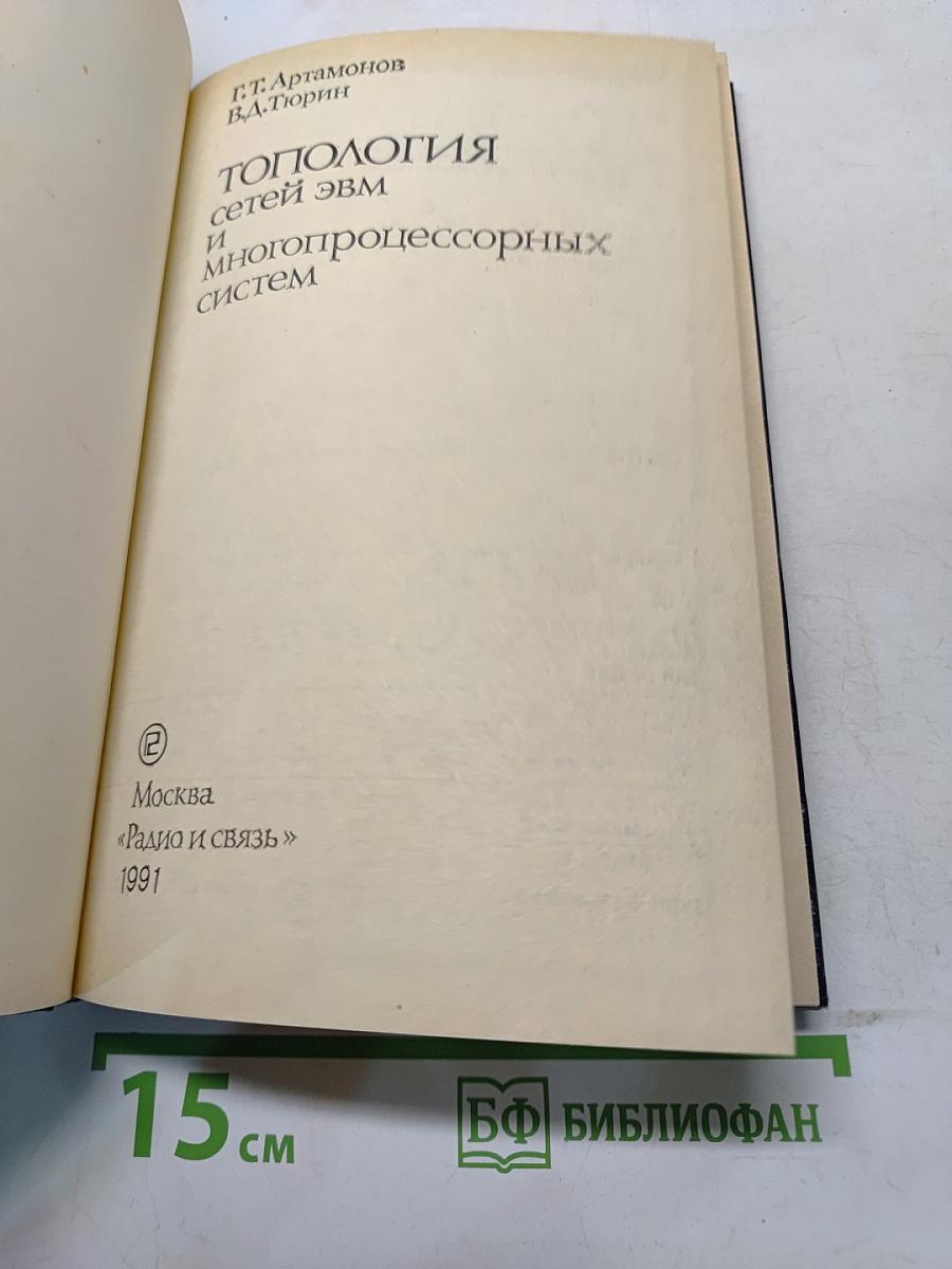 Топология сетей ЭВМ и многопроцессорных систем