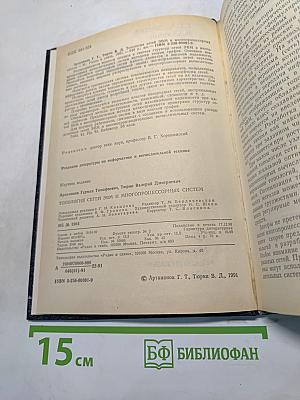 Топология сетей ЭВМ и многопроцессорных систем