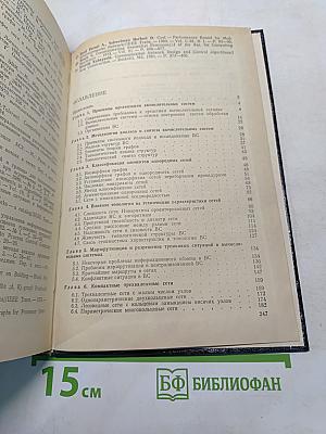 Топология сетей ЭВМ и многопроцессорных систем