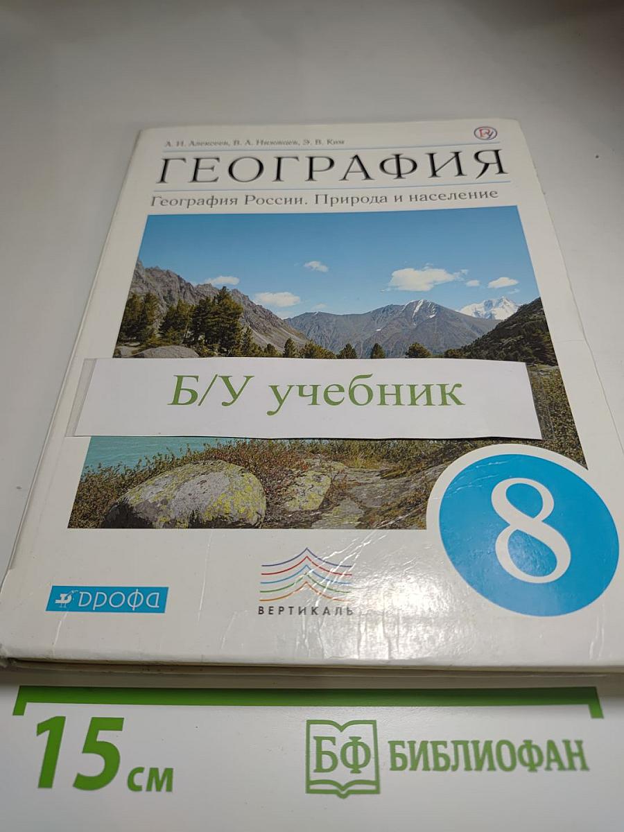 География. География России. Природа и население, 8 класс