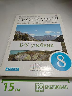 География. География России. Природа и население, 8 класс