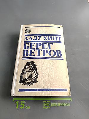 Берег ветров. Книги I-II. Первый эстонский роман