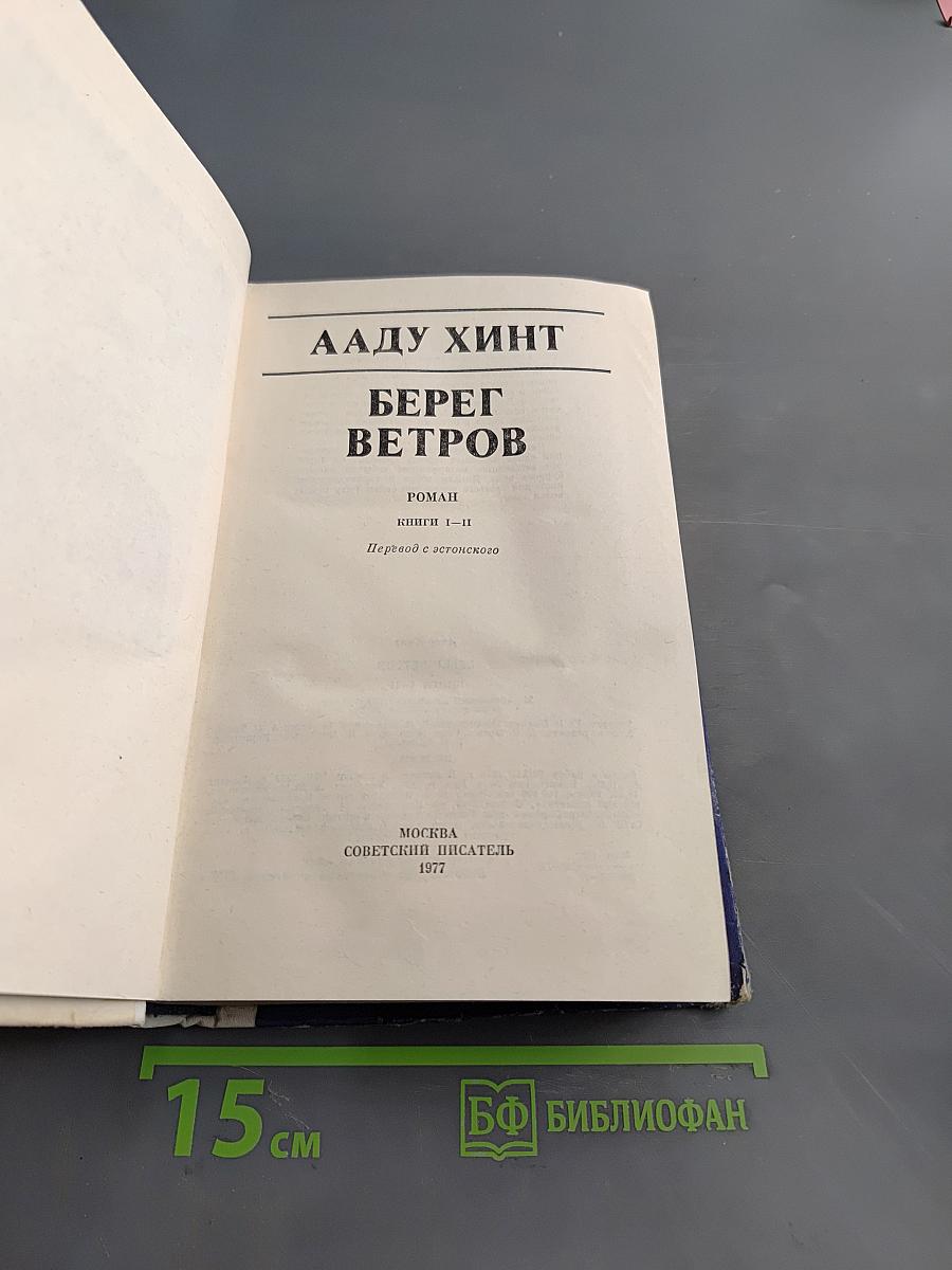 Берег ветров. Книги I-II. Первый эстонский роман