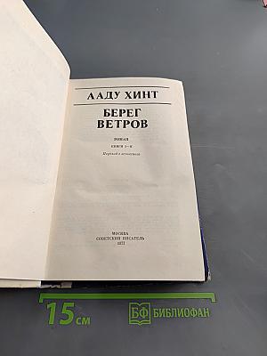 Берег ветров. Книги I-II. Первый эстонский роман