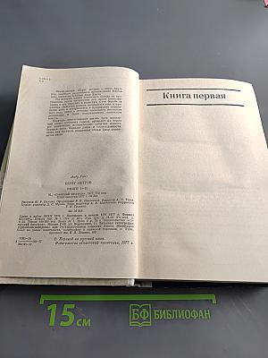 Берег ветров. Книги I-II. Первый эстонский роман