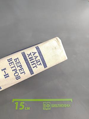 Берег ветров. Книги I-II. Первый эстонский роман