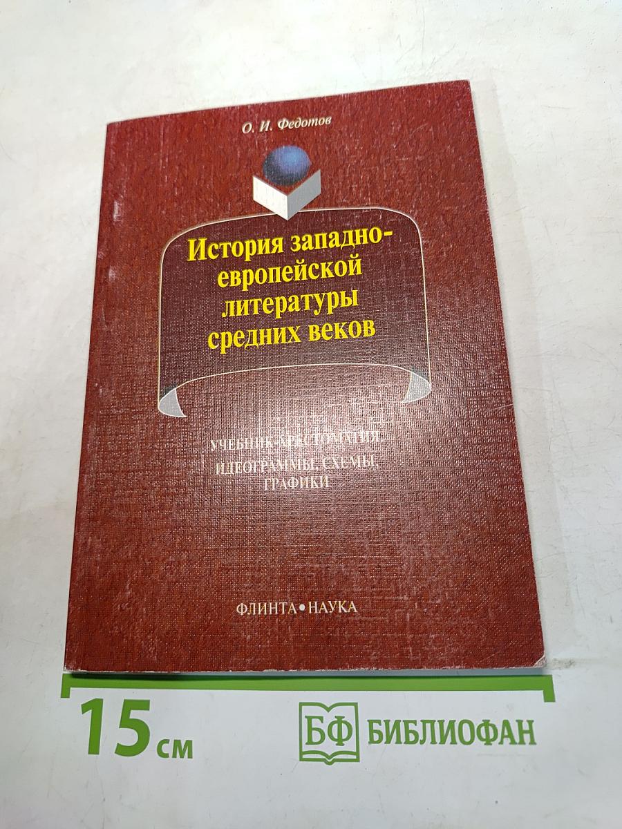 История западноевропейской литературы средних веков. Учебник-хрестоматия
