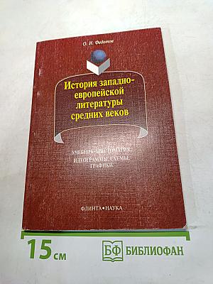 История западноевропейской литературы средних веков. Учебник-хрестоматия