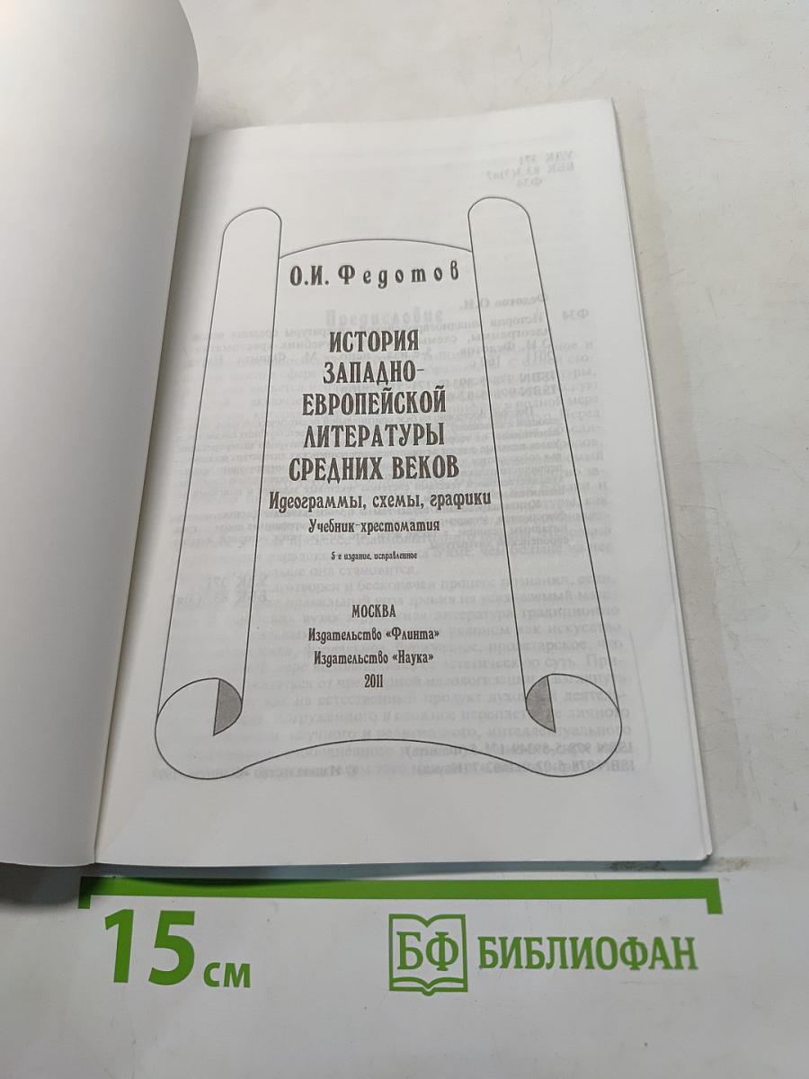 История западноевропейской литературы средних веков. Учебник-хрестоматия