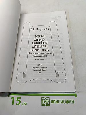 История западноевропейской литературы средних веков. Учебник-хрестоматия