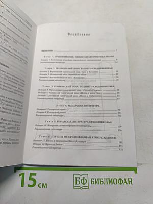 История западноевропейской литературы средних веков. Учебник-хрестоматия
