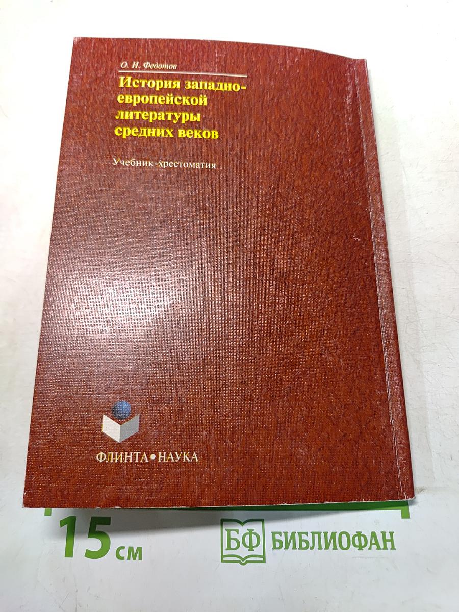 История западноевропейской литературы средних веков. Учебник-хрестоматия