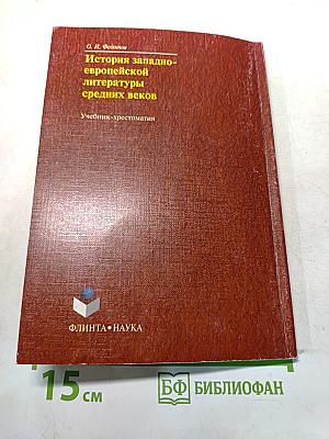 История западноевропейской литературы средних веков. Учебник-хрестоматия