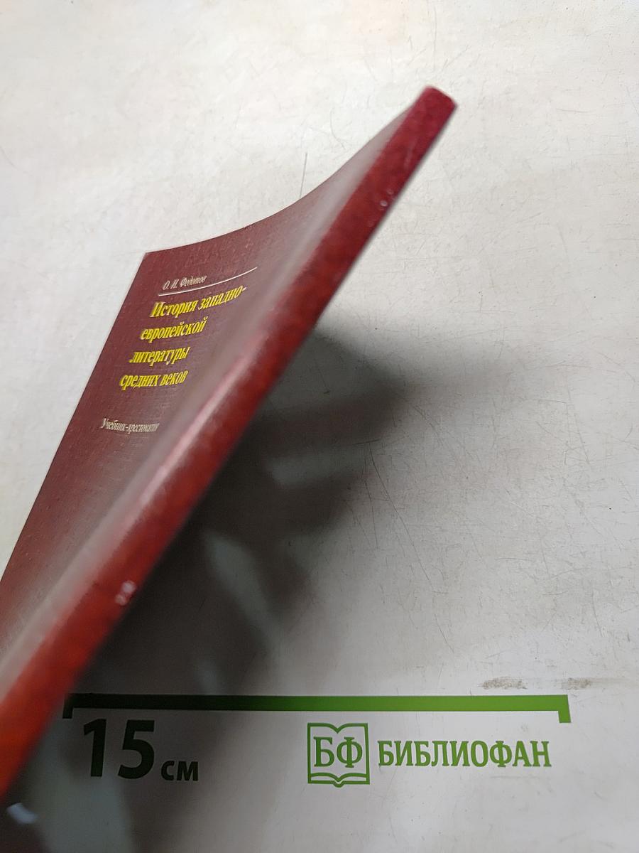 История западноевропейской литературы средних веков. Учебник-хрестоматия