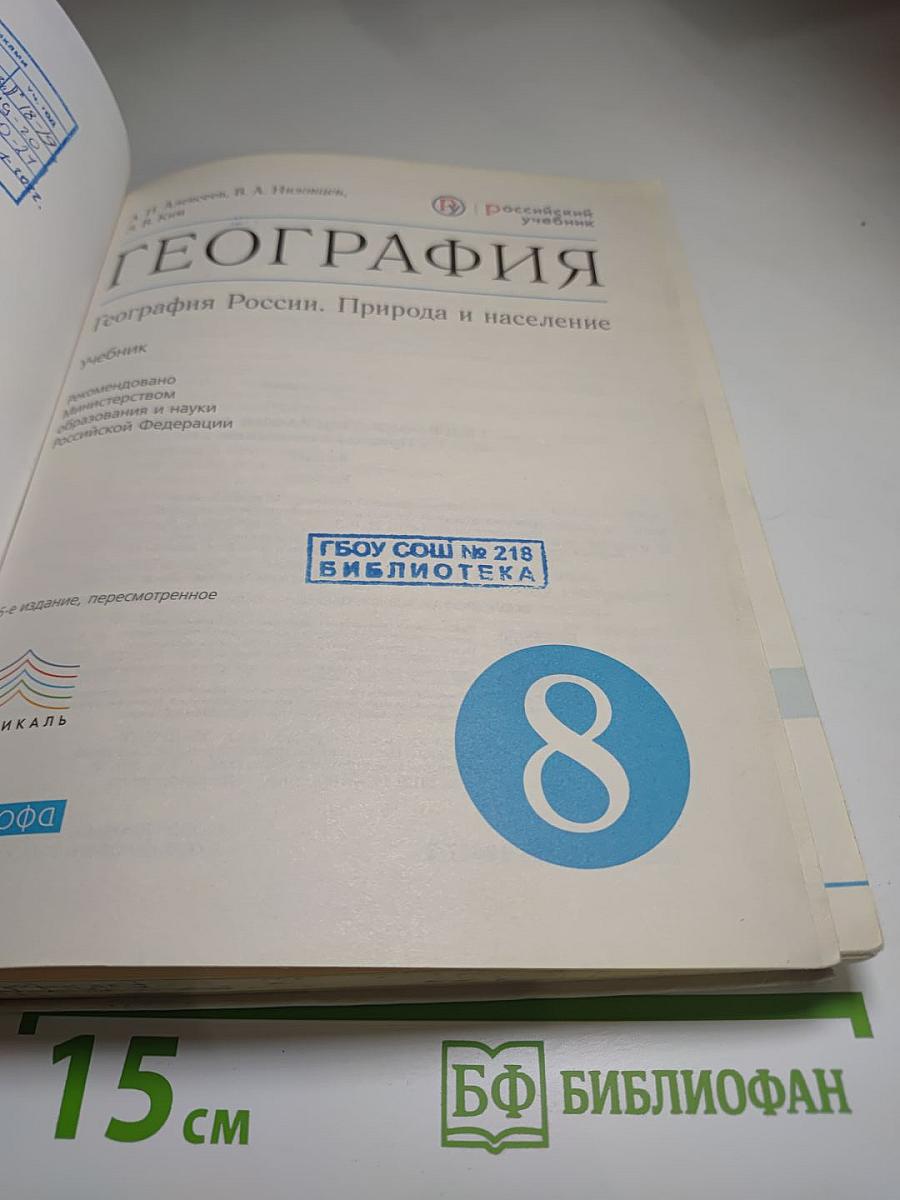 География. География России. Природа и население, 8 класс